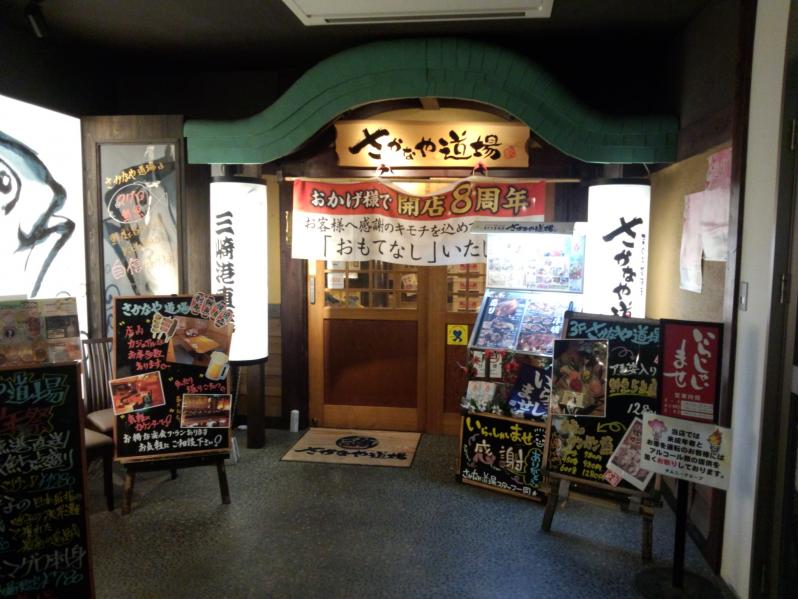 クックドア さかなや道場 湘南台東口店 神奈川県