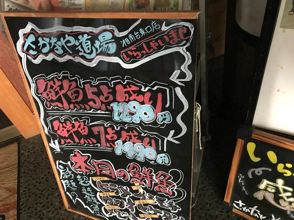 クックドア さかなや道場 湘南台東口店 神奈川県