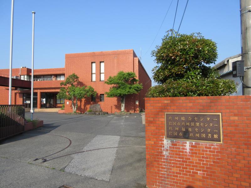 パブリネット 岩国市玖珂図書館 岩国市玖珂町 同道