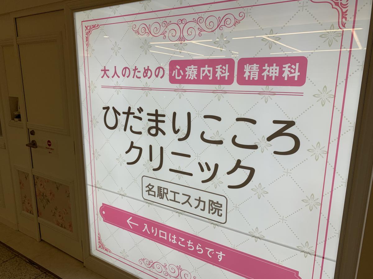 【ドクターマップ】写真：ひだまりこころクリニック 名駅エスカ院