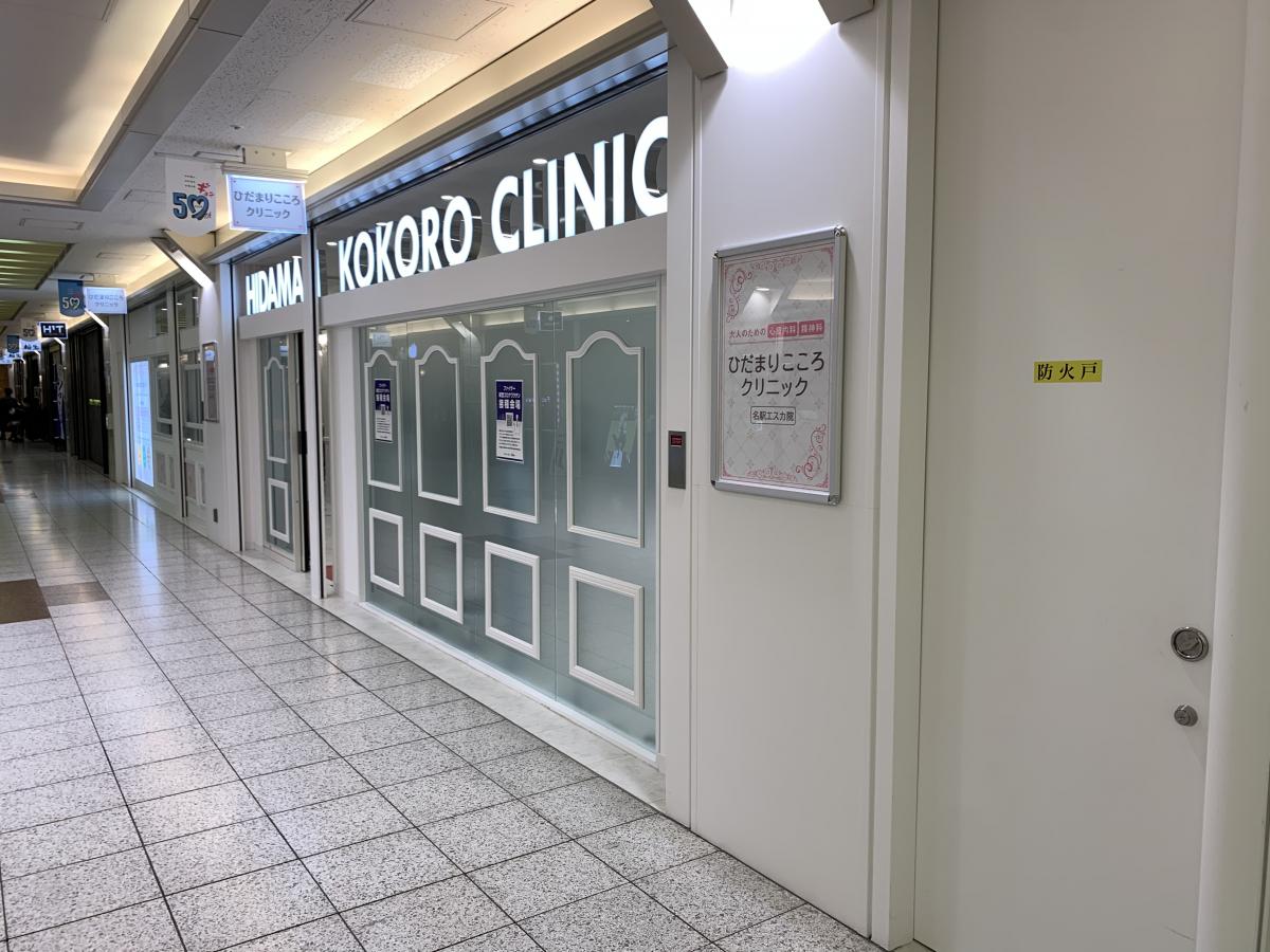 【ドクターマップ】写真：ひだまりこころクリニック 名駅エスカ院