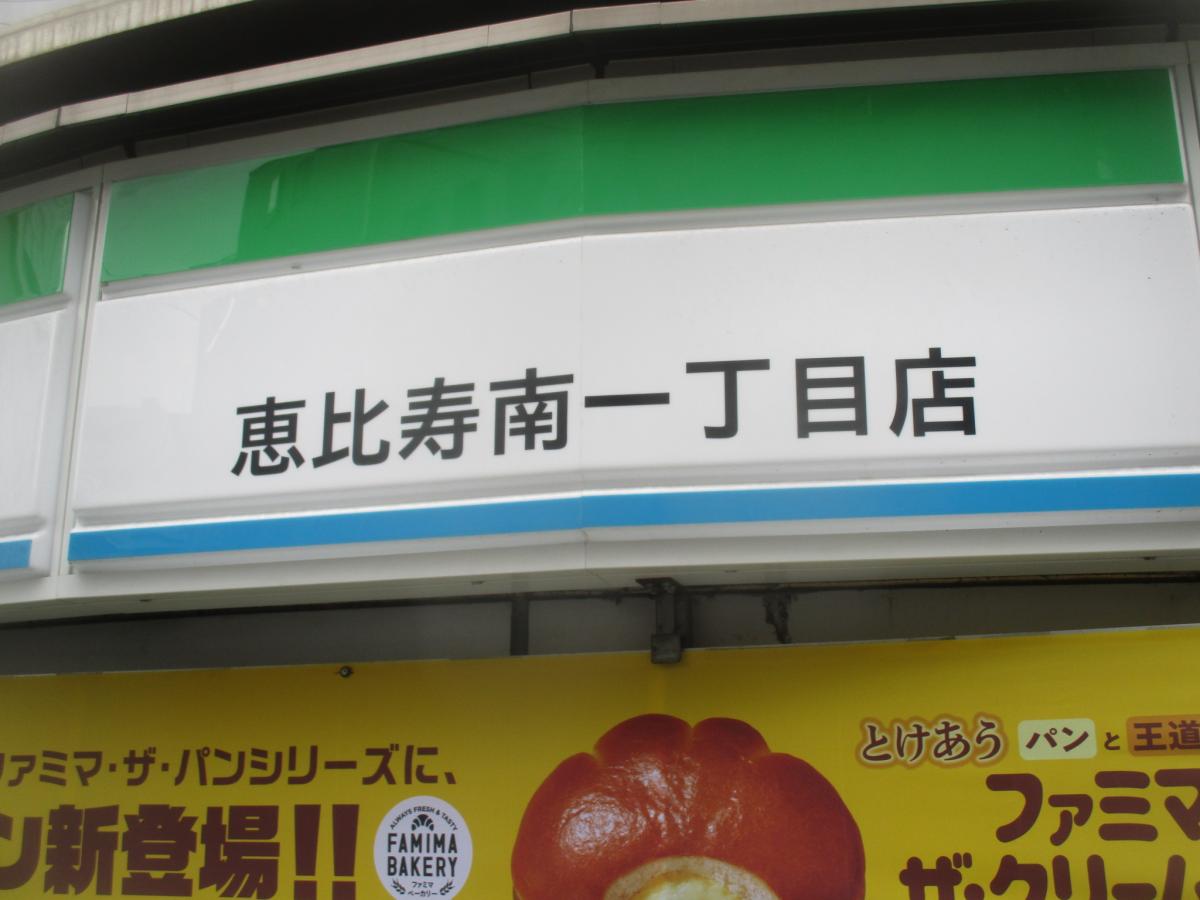 ファミリーマート 恵比寿南一丁目店／ホームメイト
