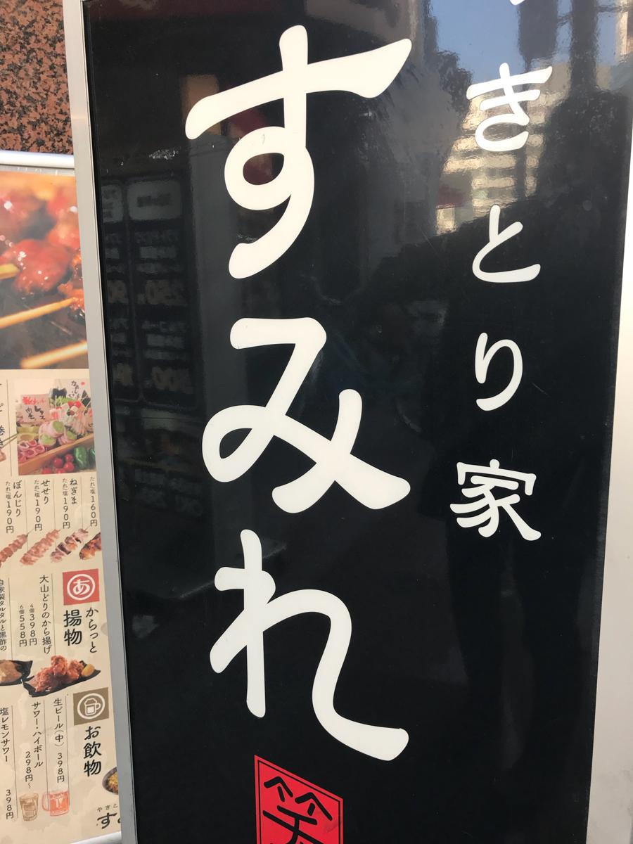 クックドア】やきとり家すみれ 八王子店