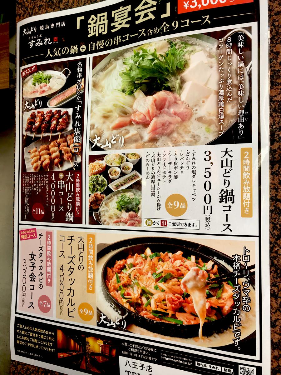 クックドア】やきとり家すみれ 八王子店