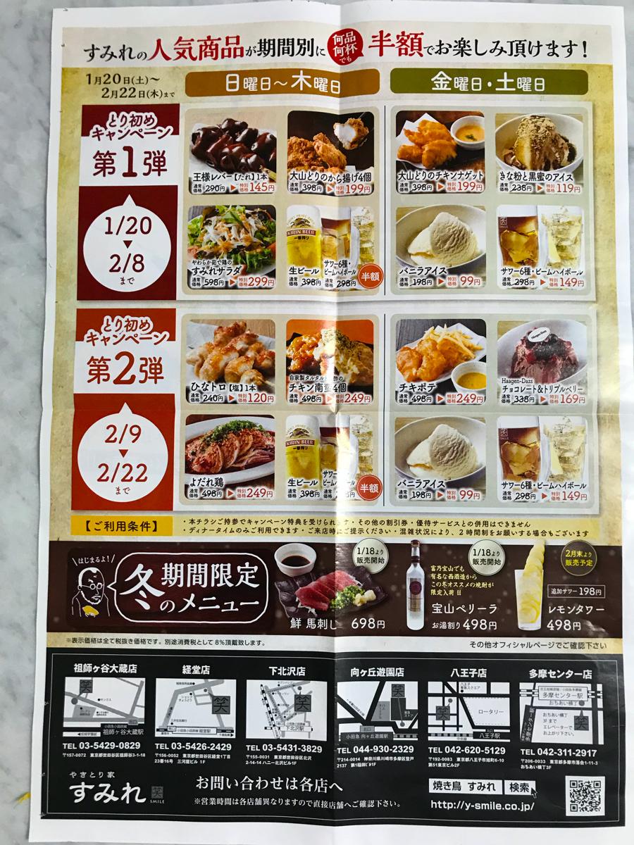 クックドア】やきとり家すみれ 八王子店