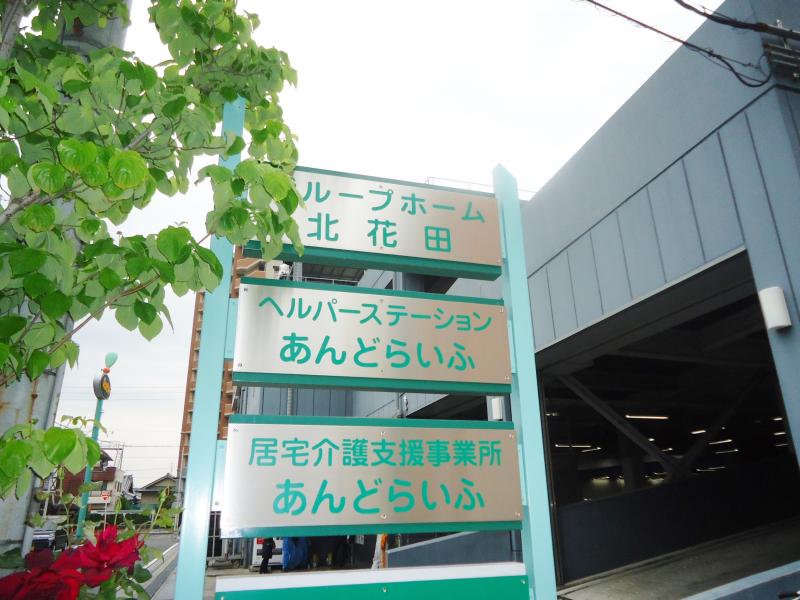 ホームメイト シニア 北花田