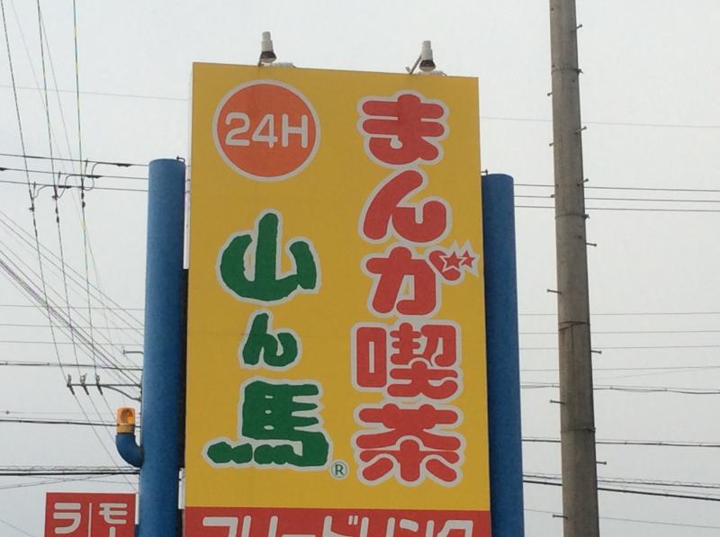 クックドア まんが喫茶山ん馬立田店 愛知県