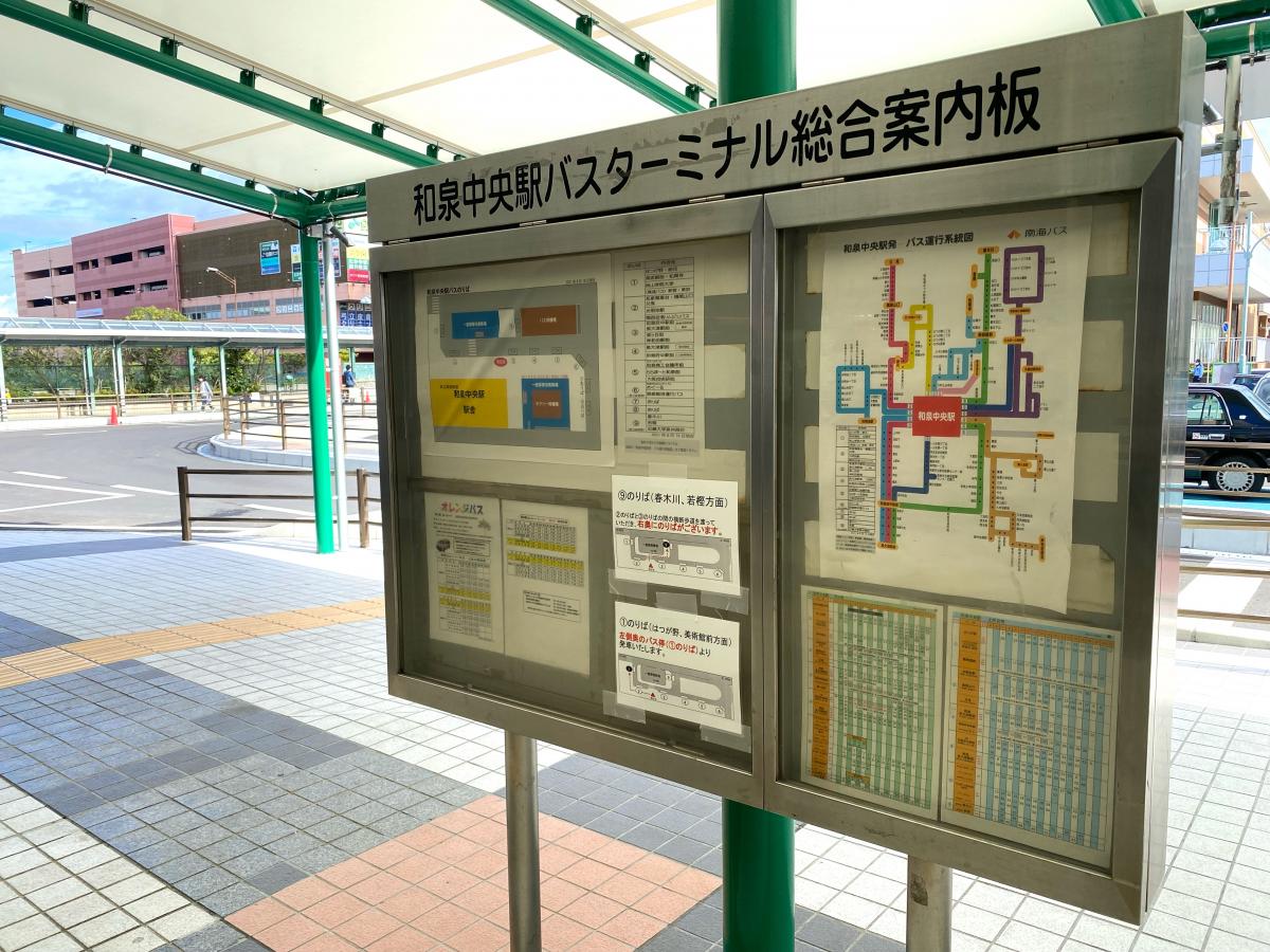 南海バス「和泉中央駅」バス停留所／ホームメイト