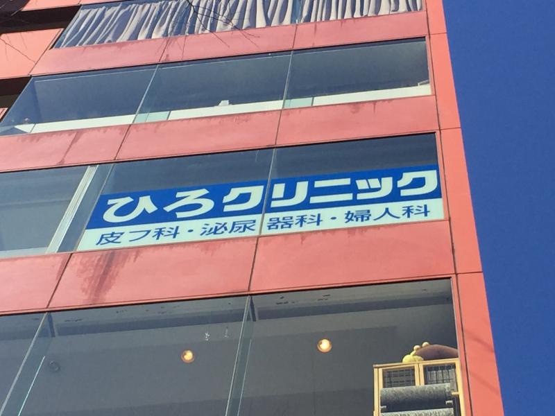 ドクターマップ ひろクリニック 渋谷区道玄坂