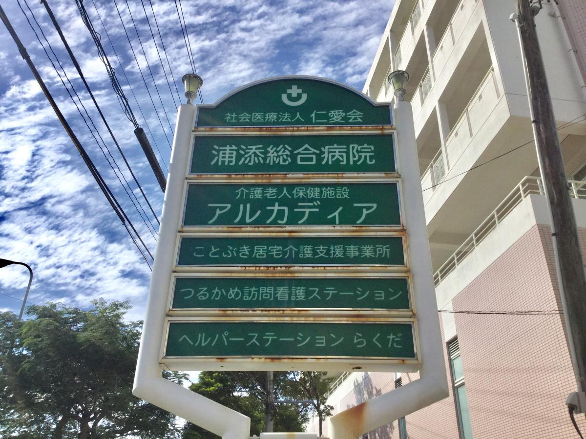 ホームメイト シニア アルカディア 沖縄県浦添市の介護老人保健施設