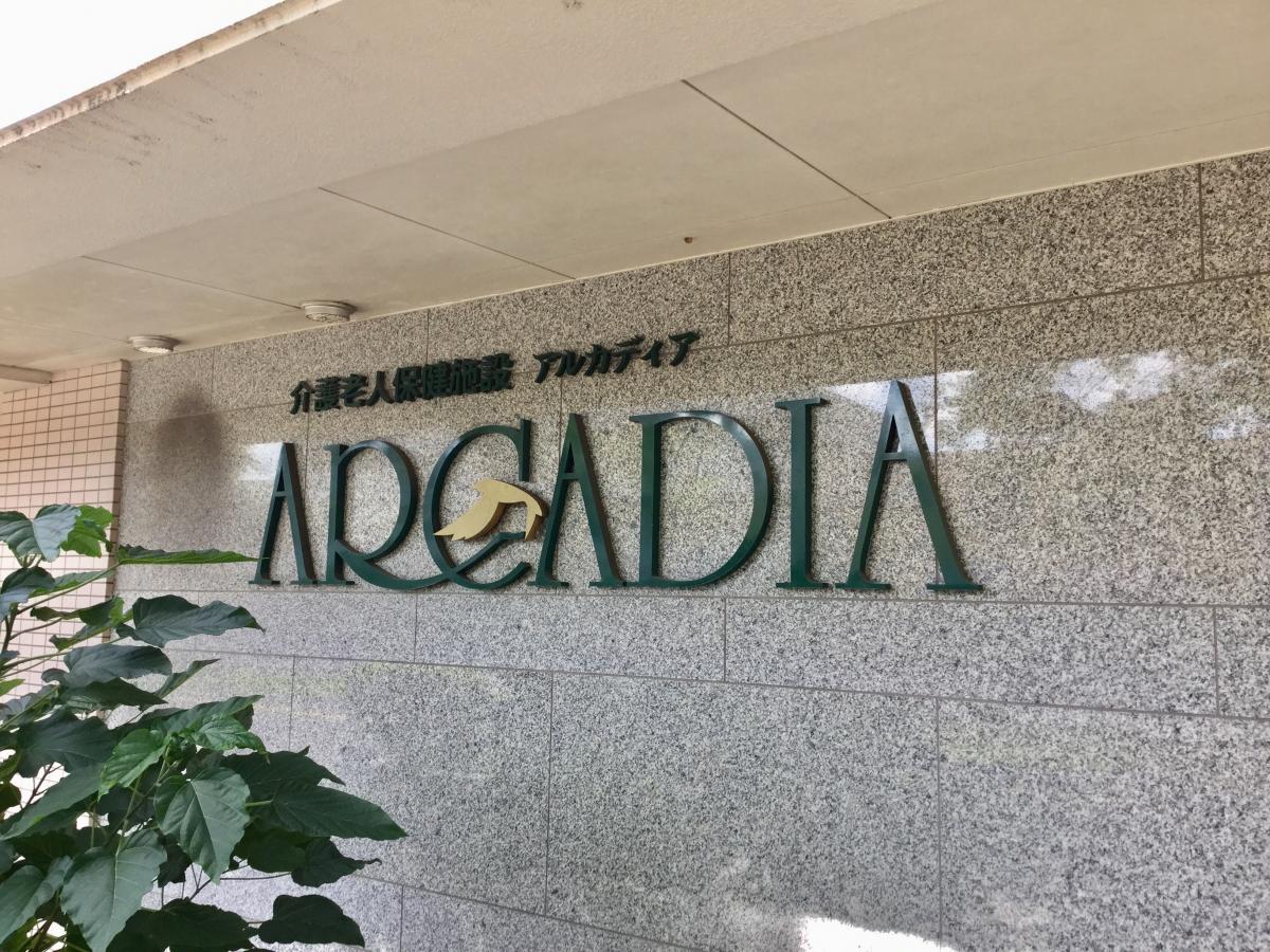ホームメイト シニア アルカディア 沖縄県浦添市の介護老人保健施設