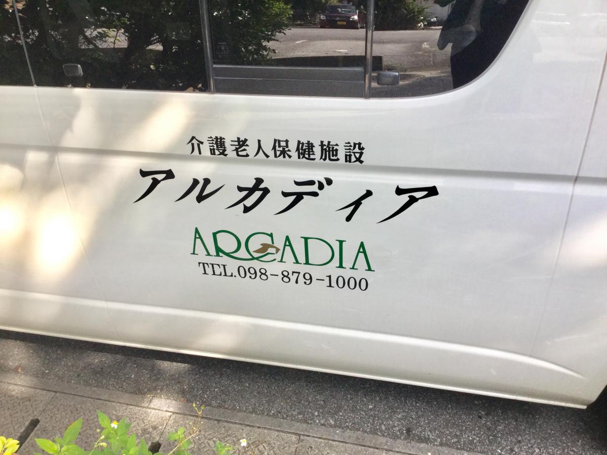 ホームメイト シニア アルカディア 沖縄県浦添市の介護老人保健施設