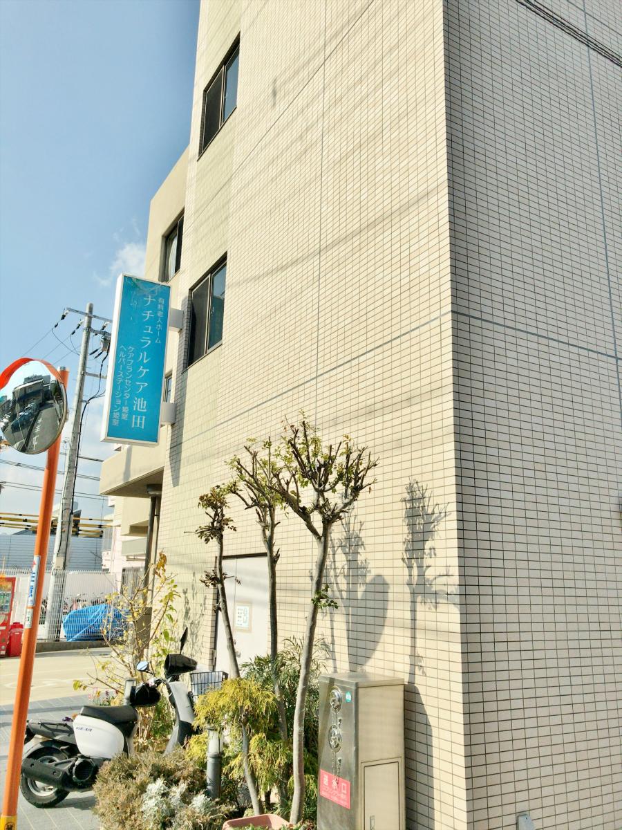 ホームメイト シニア ナチュラルケア 池田 大阪府池田市の住宅型有料老人ホーム