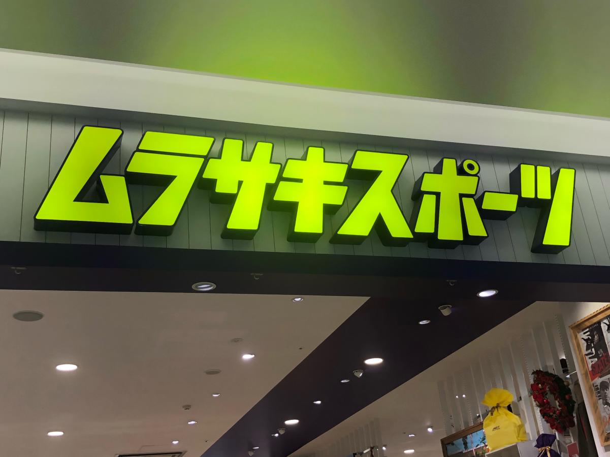 マーケットピア ムラサキスポーツ 浦添パルコシティ店 浦添市西洲
