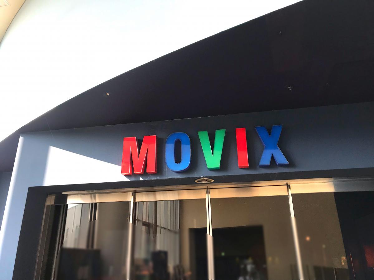 エンタメール ｍｏｖｉｘ柏の葉 柏市若柴