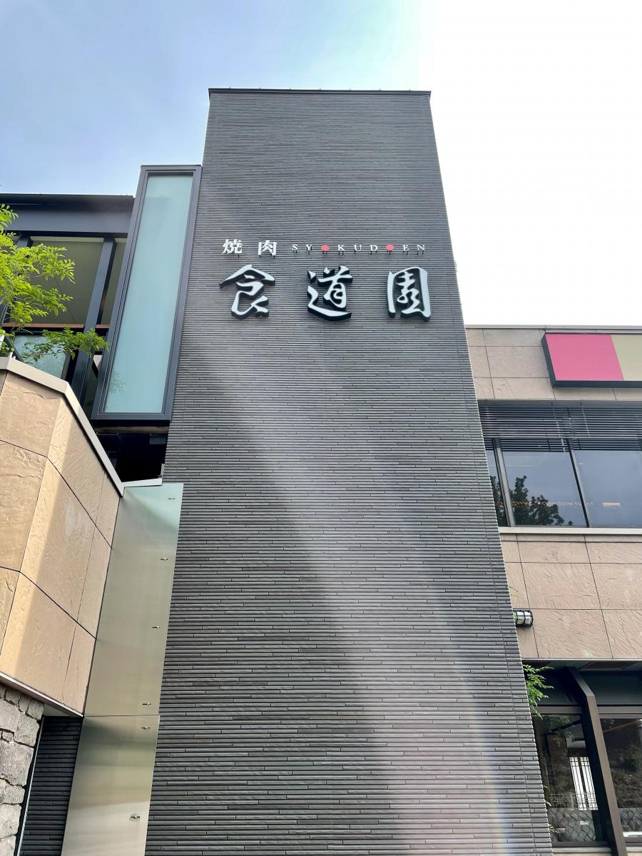 クックドア 写真 食道園奈良学園前店