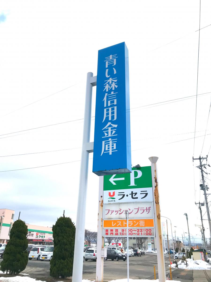 バンクマップ 青い森信用金庫八重田支店 青森市 の投稿写真一覧