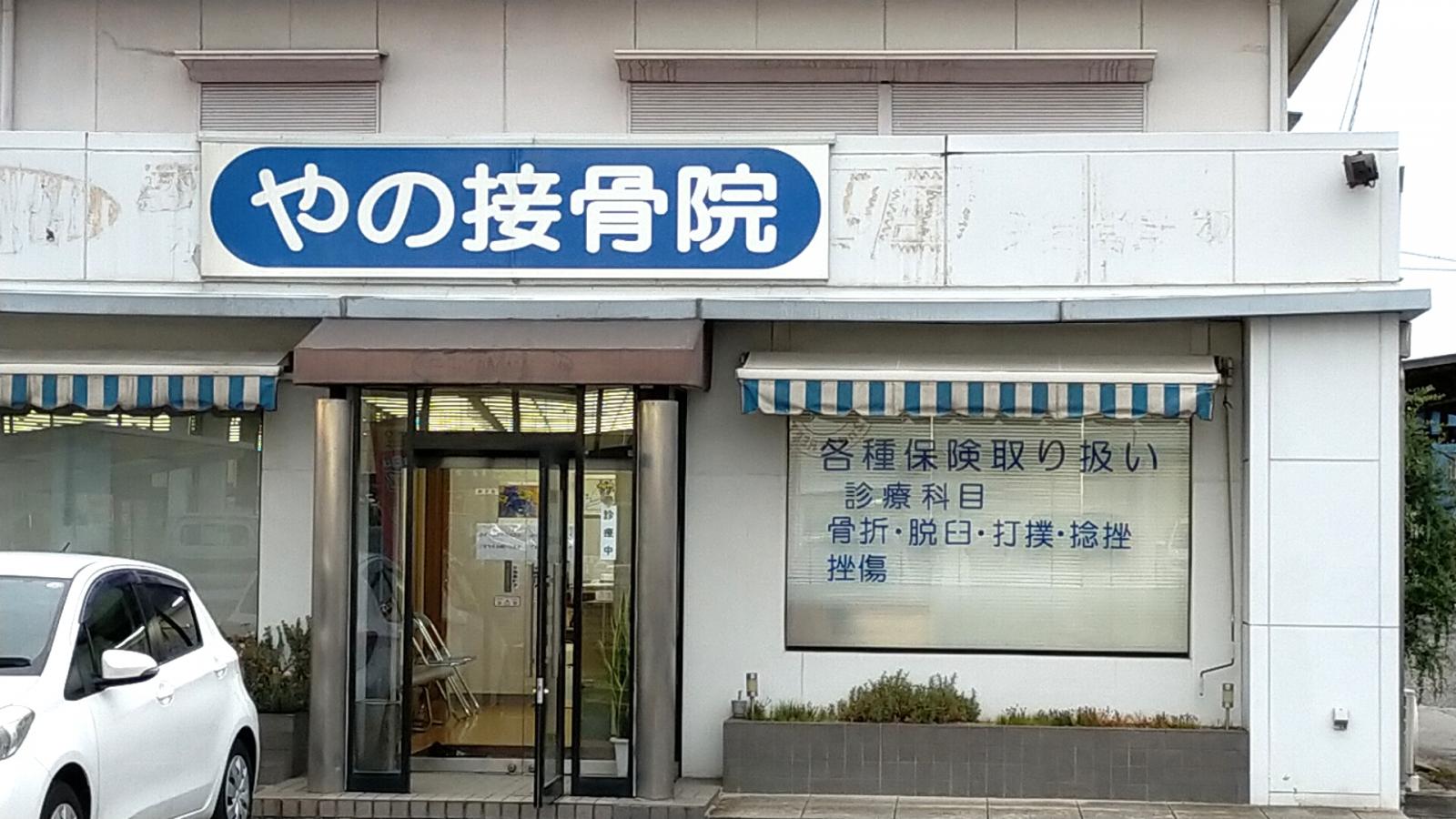 やの接骨院/ホームメイト やの接骨院/ホームメイト