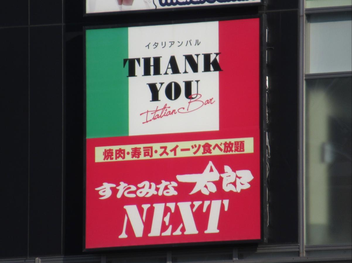 クックドア すたみな太郎 ｎｅｘｔドン キホーテ栄店