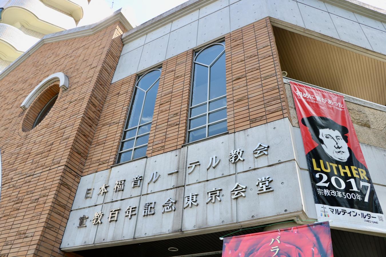 旅探 たびたん 日本福音ルーテル 東京教会 新宿区大久保