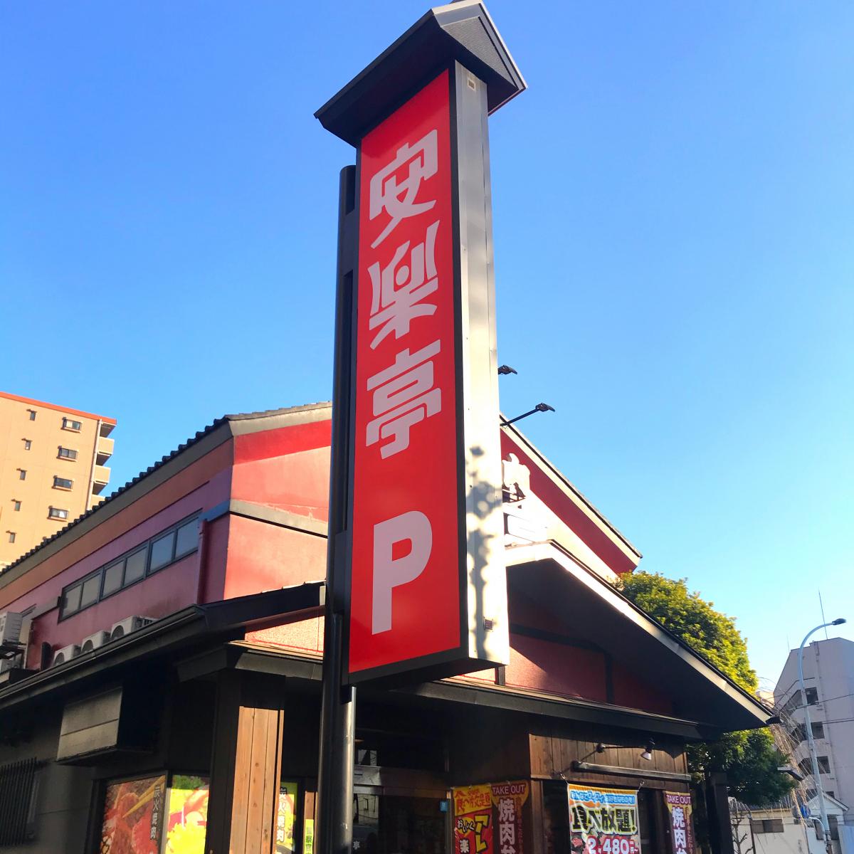 クックドア 安楽亭 葛西店 東京都