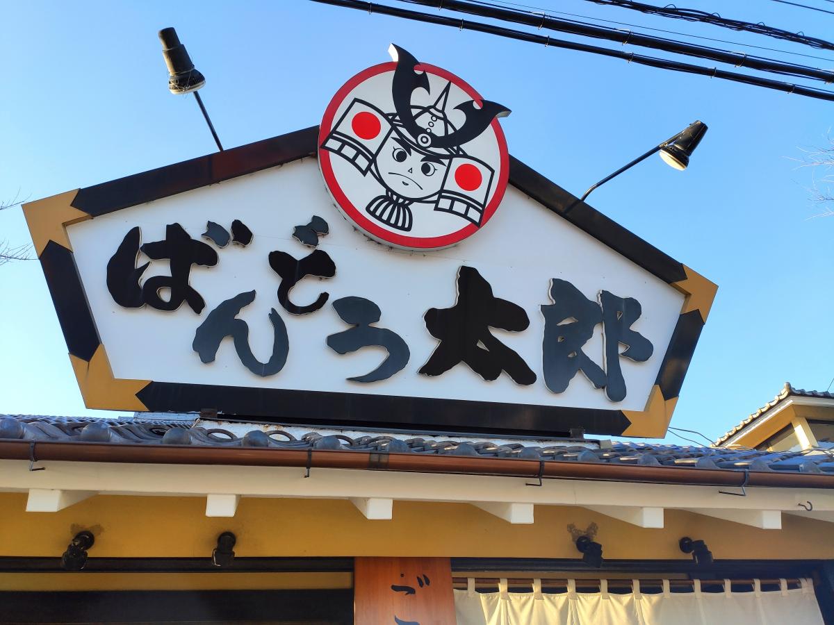 【クックドア】ばんどう太郎水戸50号店（茨城県）