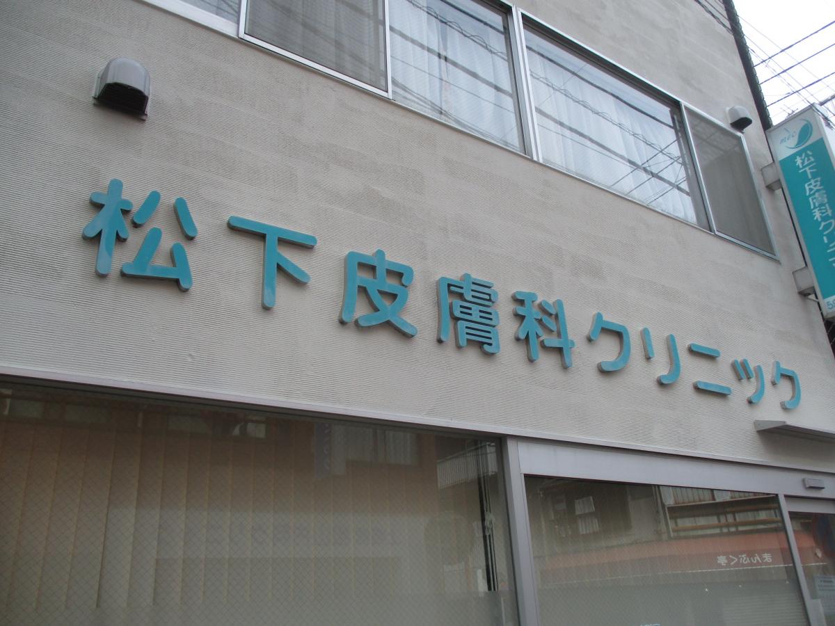 ドクターマップ 松下皮膚科クリニック 板橋区常盤台