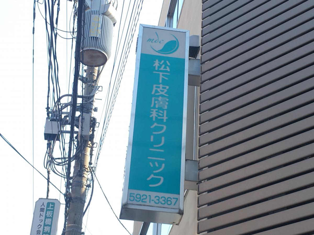 ドクターマップ 松下皮膚科クリニック 板橋区常盤台