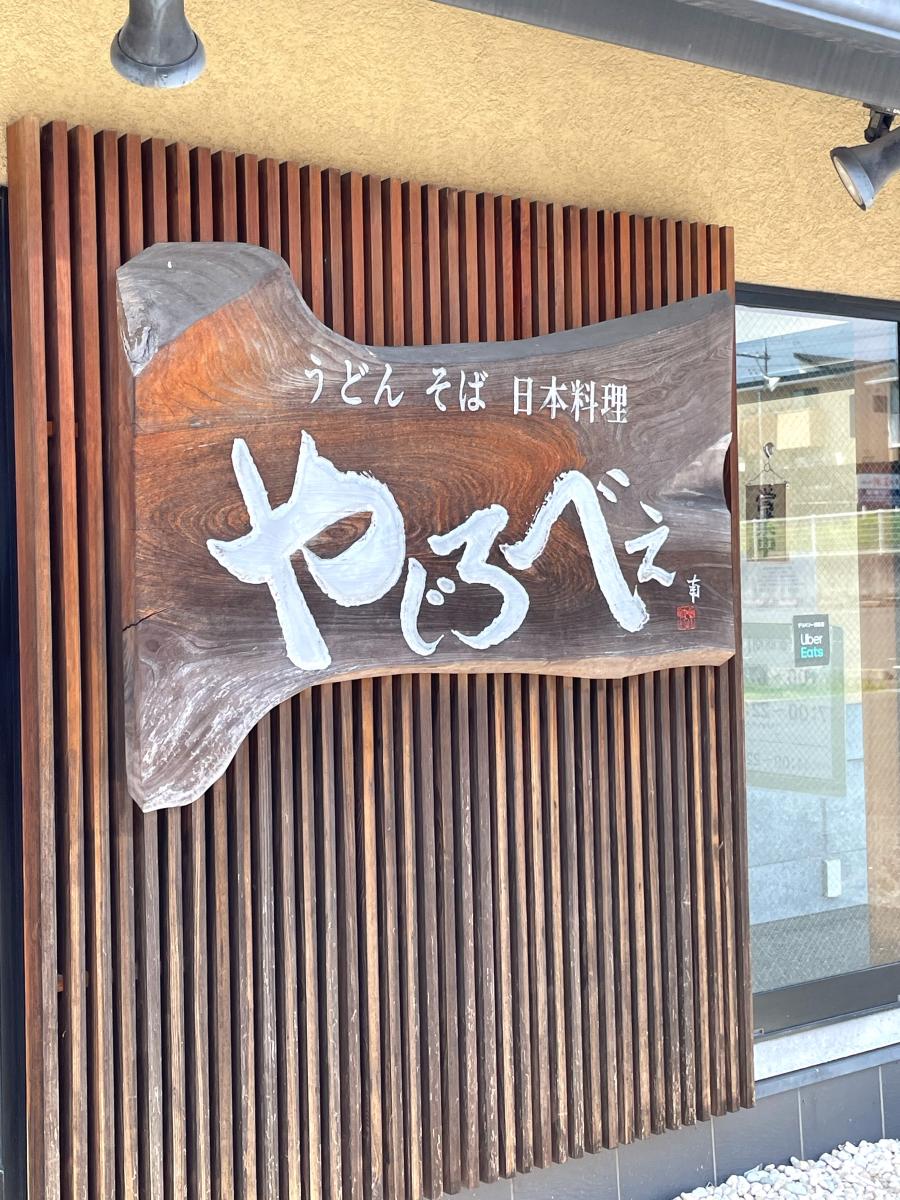 クックドア 口コミ やじろべえ 神の倉店