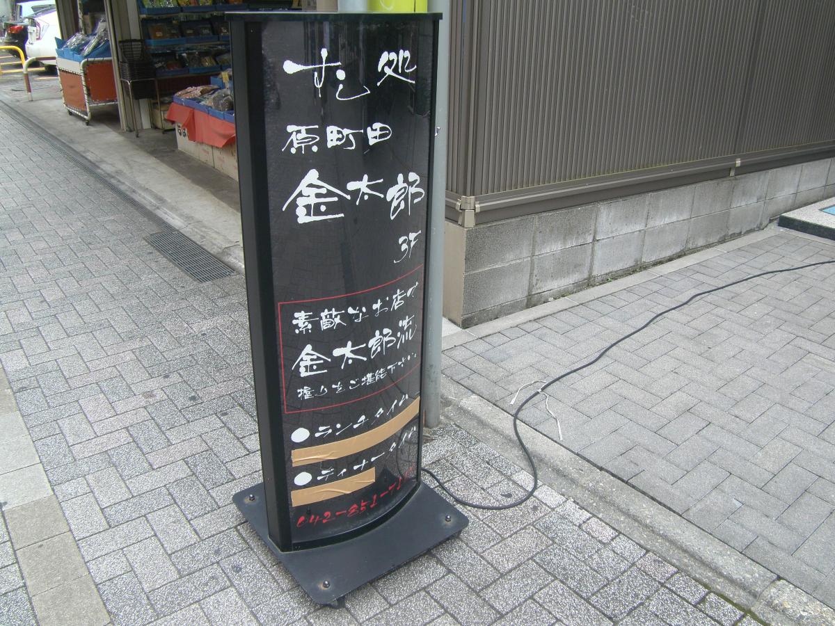 クックドア すし処 金太郎 東京都