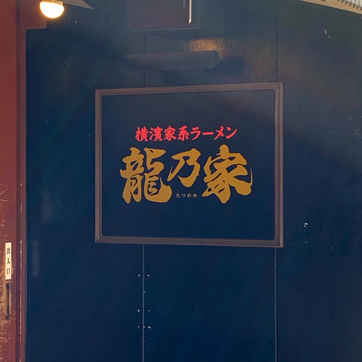 クックドア】横浜家系ラーメン 龍乃家（宮崎県）
