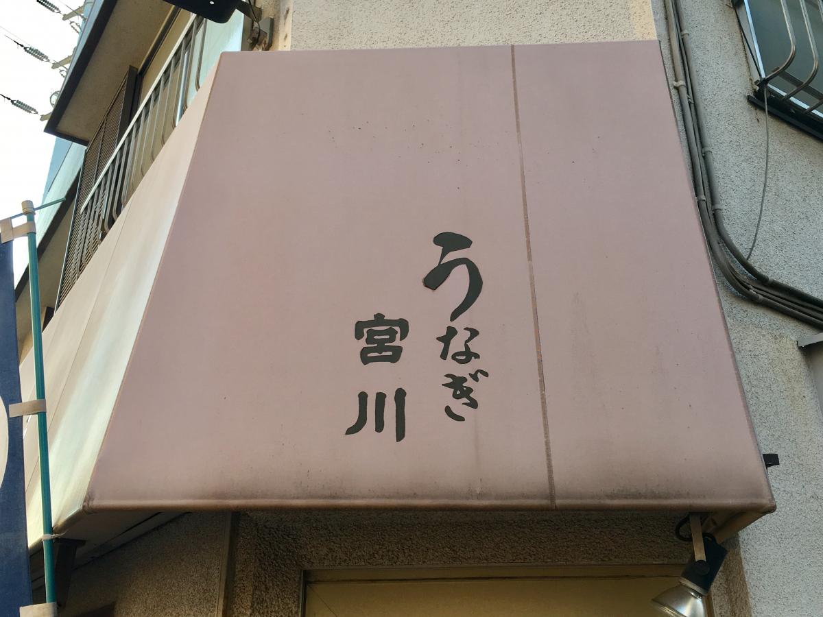 クックドア うなぎ宮川 東京都