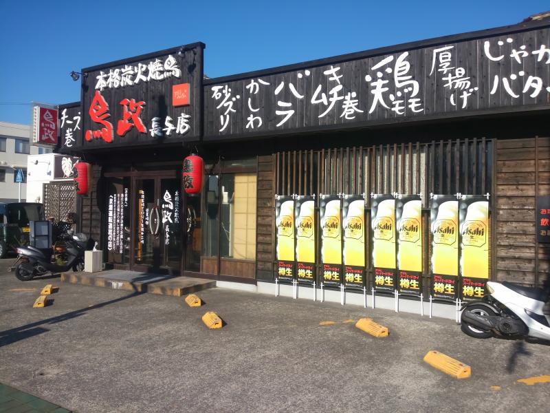 クックドア】鳥政 長与店