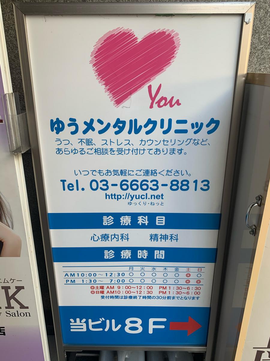 ドクターマップ 医療法人社団上桜会 ゆうメンタルクリニック上野院 台東区上野