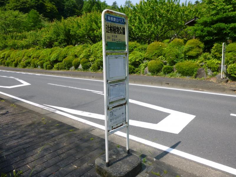 ユキサキナビ 伊豆箱根バス 辻村植物公園 バス停留所 小田原市荻窪 ユキサキナビ 伊豆箱根バス 辻村植物公園 バス停留所 小田原市荻窪