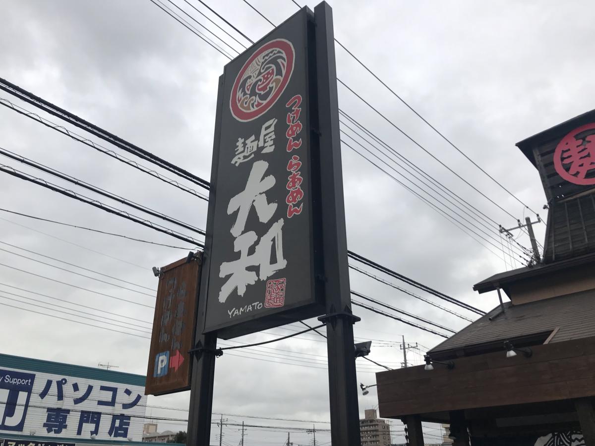 クックドア 麺屋 大和