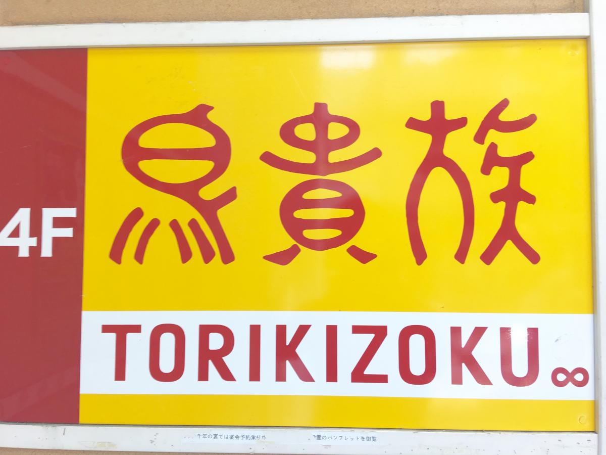 クックドア 鳥貴族 広尾店 東京都