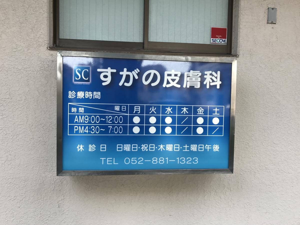 す が の 皮膚 科