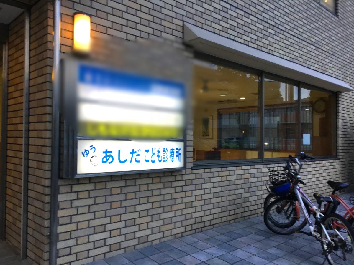 ドクターマップ あしだこども診療所 西宮市門戸荘