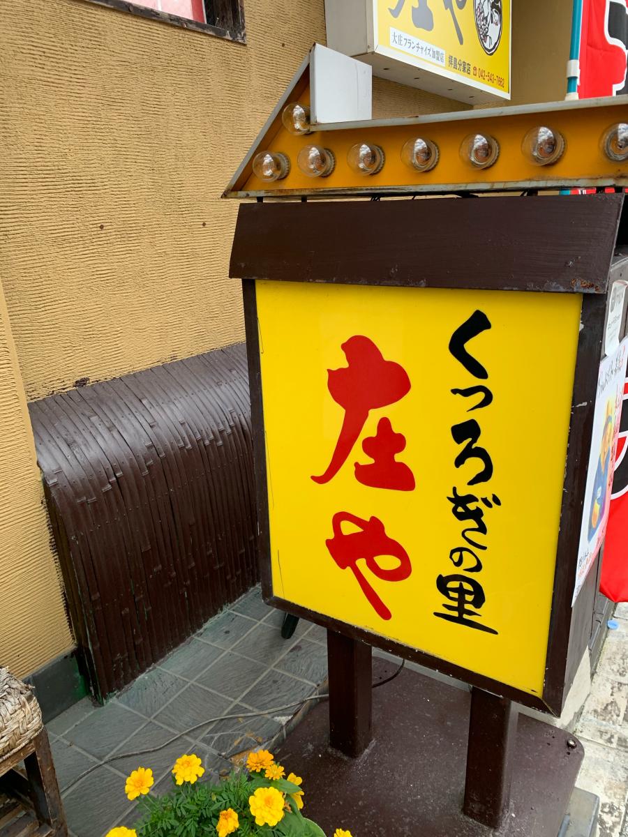 クックドア 庄や 拝島分家店 東京都