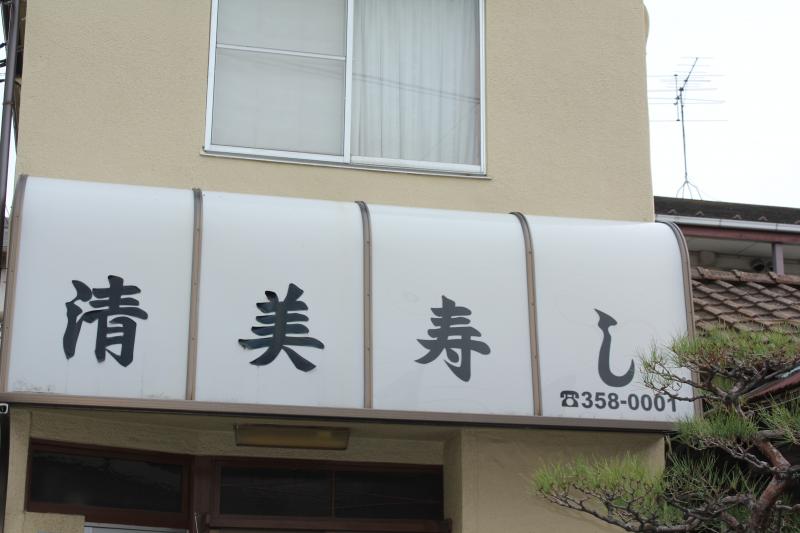 クックドア 清美寿し 千葉県