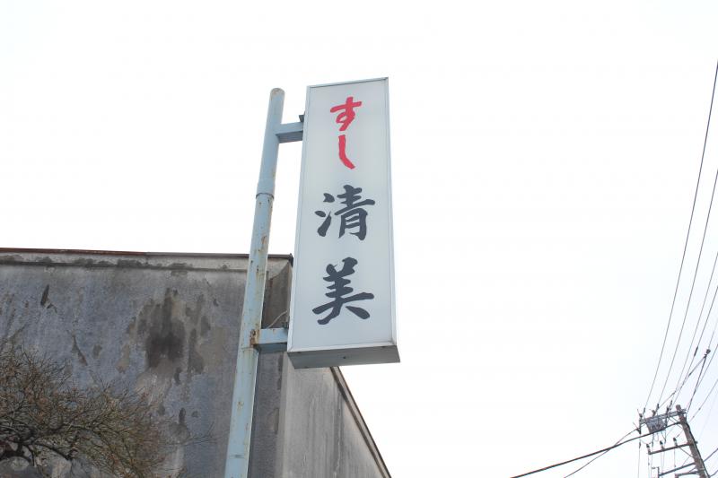 クックドア 清美寿し 千葉県