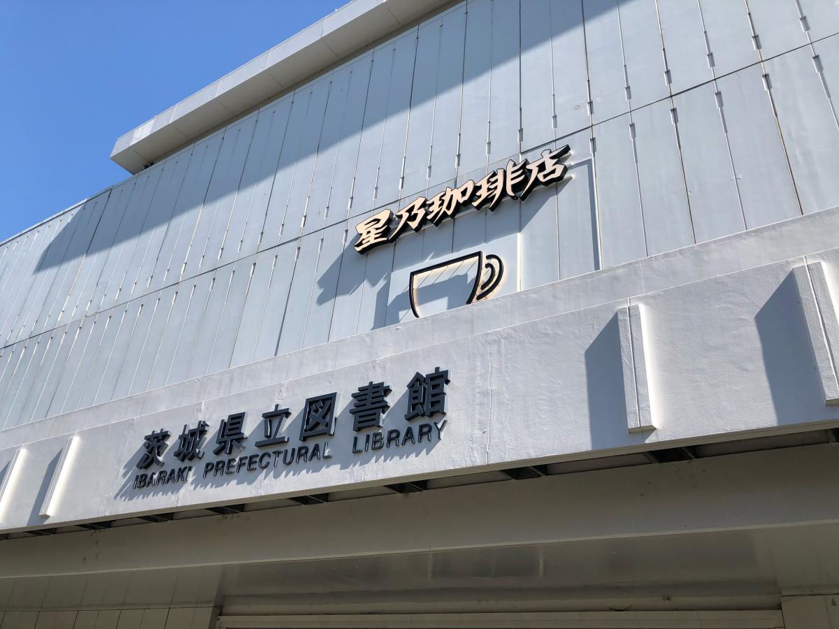 パブリネット 茨城県立図書館