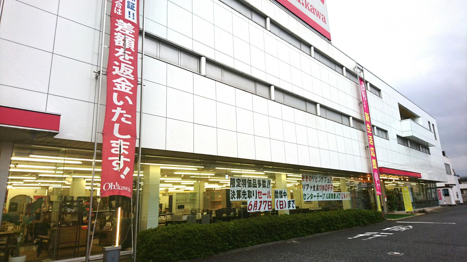 マーケットピア 大川家具所沢店 所沢市上新井