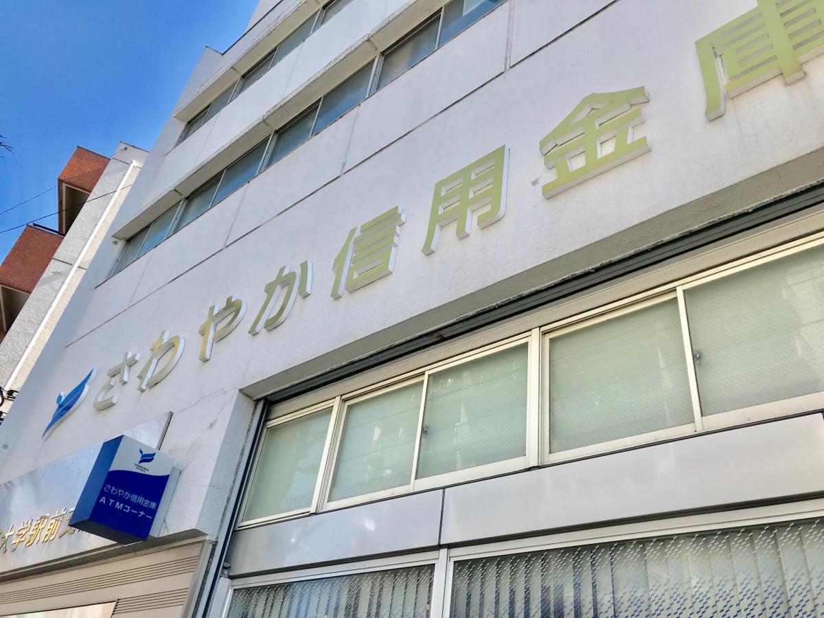 【ホームメイト】さわやか信用金庫学芸大学駅前支店:写真 【ホームメイト】さわやか信用金庫学芸大学駅前支店:写真