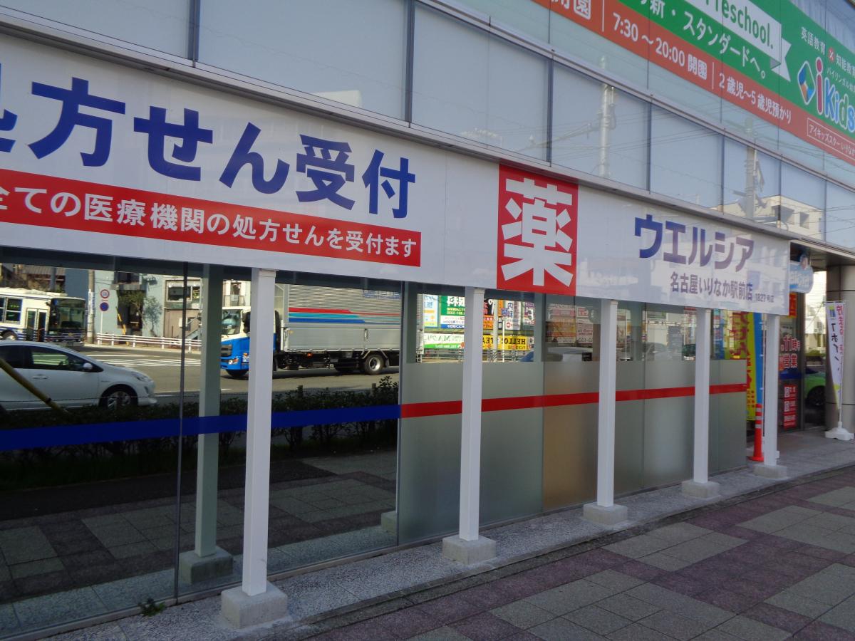 マーケットピア ウエルシア 名古屋いりなか駅前店 名古屋市昭和区隼人町