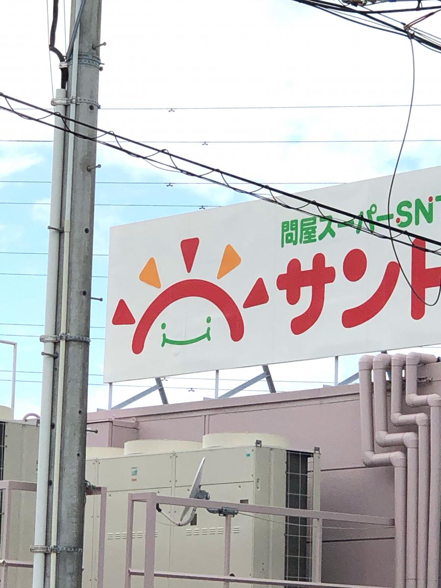 マーケットピア 問屋スーパーサント天白店 名古屋市天白区御前場町