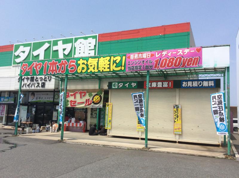 マーケットピア タイヤ館 とっとりバイパス店 鳥取市南隈