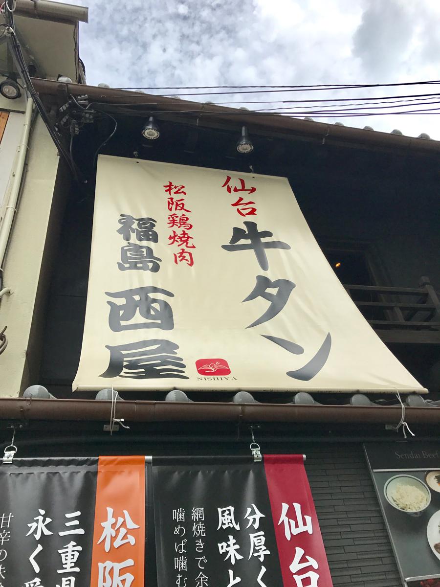 クックドア 仙台牛タン ジビエ料理 福島にし屋 大阪府