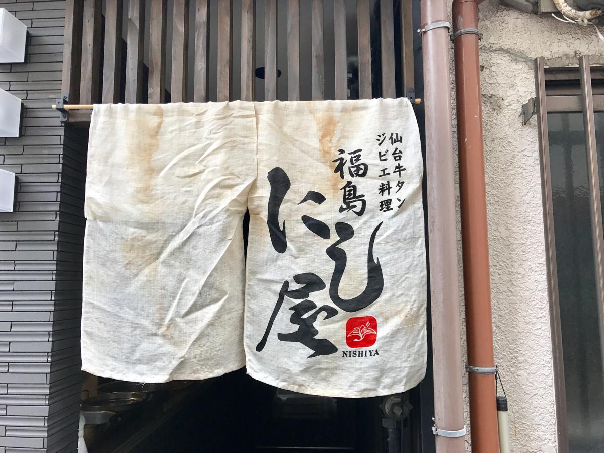 クックドア 仙台牛タン ジビエ料理 福島にし屋 大阪府